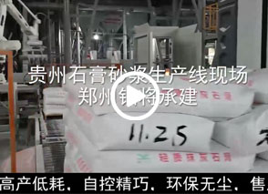 廣西預（yù）拌砂漿生產線、貴州輕質抹灰磷石膏砂漿設備、塞爾維亞瓷磚膠生產（chǎn）線現場