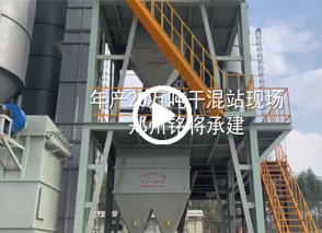 年產20萬噸（dūn）幹混站廣西現場