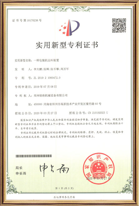 銘將--一種包裝機出料裝置-實用新（xīn）型專利證書