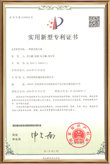 銘（míng）將--一種新式除塵器（qì）-實用新型專利（lì）證（zhèng）書