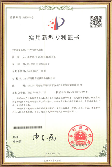 銘將--一種氣動包裝機-實用新（xīn）型專利（lì）證（zhèng）書