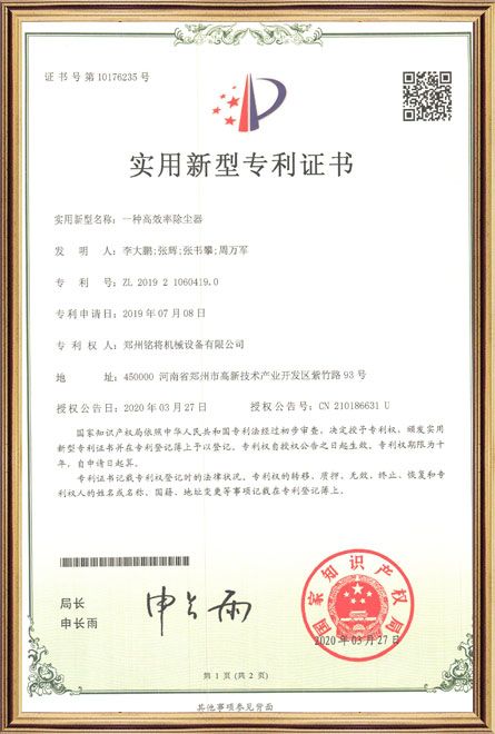 銘將--一種高效率除（chú）塵器-實用新型專利證書