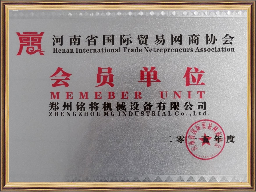 河南省國際貿易網商（shāng）協（xié）會會員單位.jpg