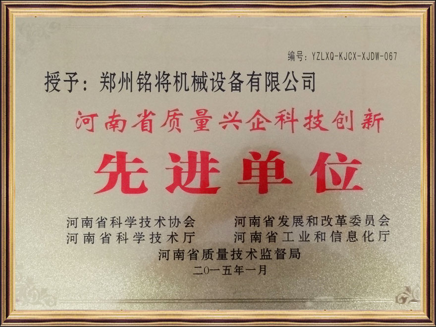 河南省質量興企科技創新先（xiān）進單位