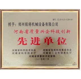 河（hé）南省質量興企科技創新先進單位