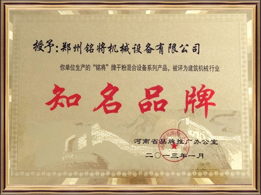 銘將牌被授予建（jiàn）築機械行（háng）業知名品牌