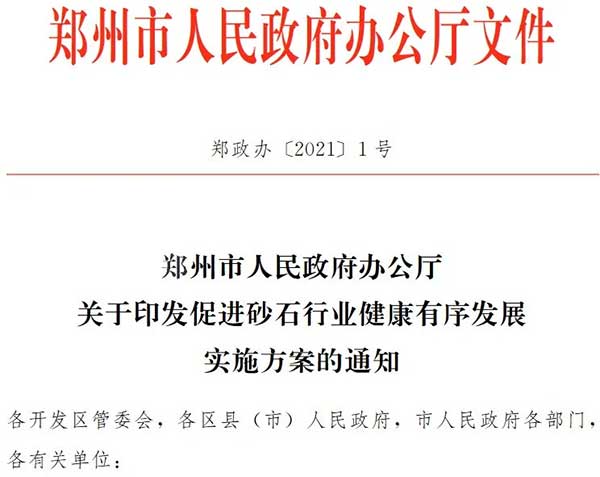 鄭（zhèng）州大部分砂石企業已關停市府發文確保行業健康（kāng）發展