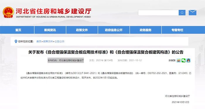 河北：發布《疊合增強保溫複合板應用技術標準》和《疊合增強保（bǎo）溫複合（hé）板建築構造》