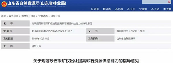 增（zēng）加供給2億噸！山東確定“十四（sì）五”期間砂石采礦權投（tóu）放初步計劃