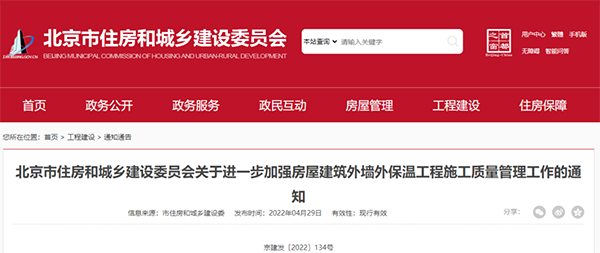 北京新規：對建築（zhù）外牆外保溫工程施工質量管（guǎn）理做出進一步要求