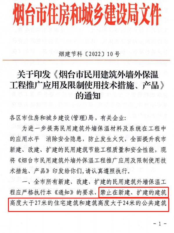8月1日起，煙台市所有民用建築外牆保溫工程（chéng）禁止（zhǐ）使用薄抹灰作為主體保溫係統