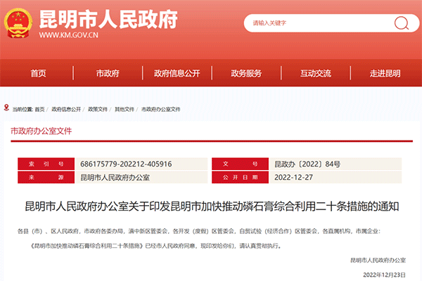 昆明市加快推動磷石膏綜合利用二十條措（cuò）施