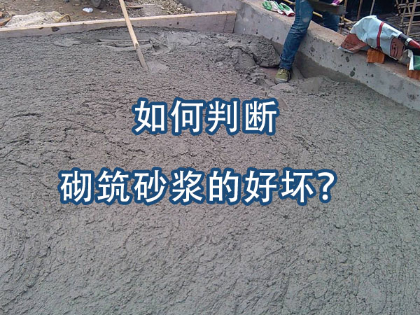 砌築砂漿好（hǎo）壞的判斷方法（fǎ）