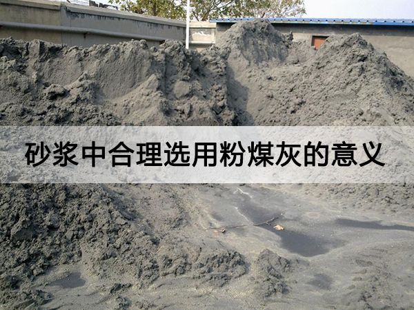 砂（shā）漿中合理選用粉煤灰的意義有哪些?