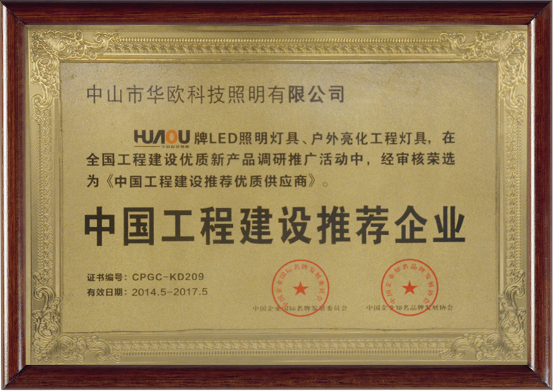 中國工程建設推薦企業