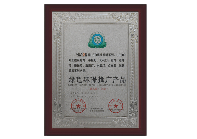 綠色環（huán）保推廣產品