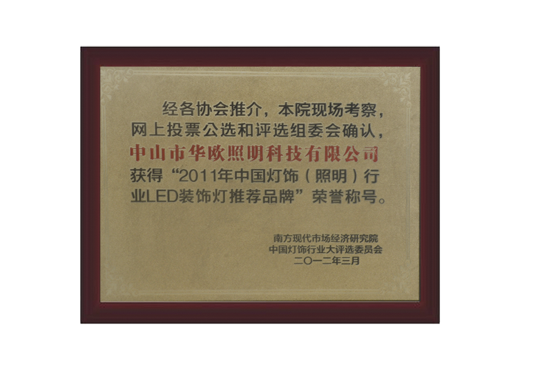2011年中國燈飾（照明）行業LED裝飾燈推薦品牌