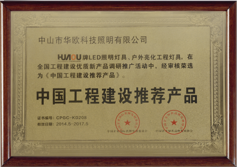 中國工程建設推薦產品