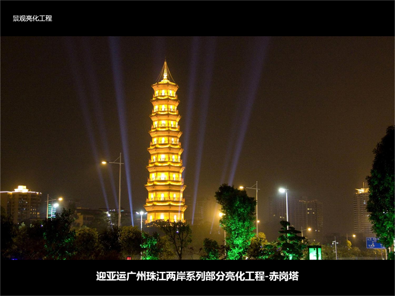 迎亞運廣州珠江兩岸係列（liè）部分亮化工程-赤崗塔..jpg